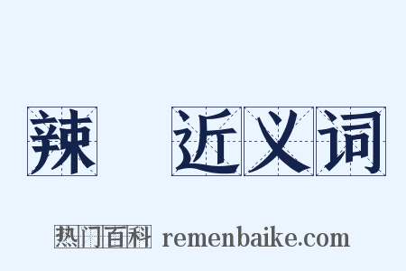 辣阘近义词是什么意思的图片